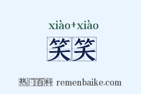 笑笑是什么意思的图片
